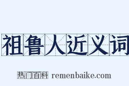 祖鲁人近义词是什么意思的图片